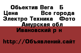 Обьектив Вега 28Б › Цена ­ 7 000 - Все города Электро-Техника » Фото   . Амурская обл.,Ивановский р-н